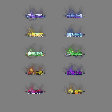 多阶多组称号系列0258