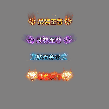 多阶多组称号系列0262