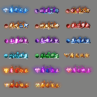 多阶多组称号系列0263