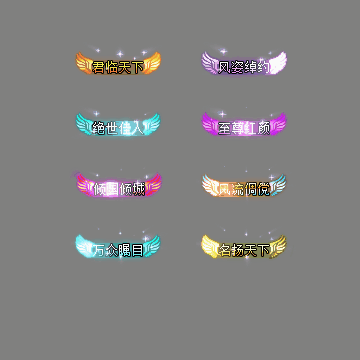 多阶多组称号系列0264