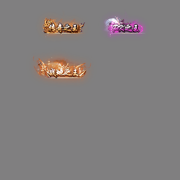 多阶多组称号系列0266