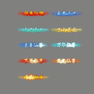 多阶多组称号系列0268