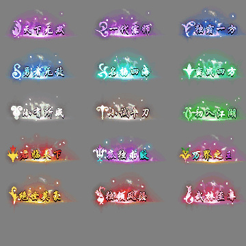 多阶多组称号系列0269