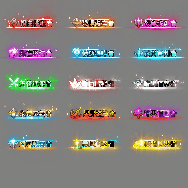 多阶多组称号系列0270