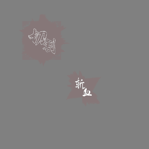 其他攻击特效系列1419