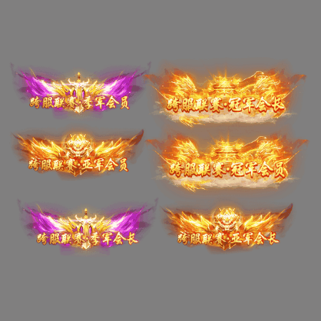 多阶多组称号系列0279