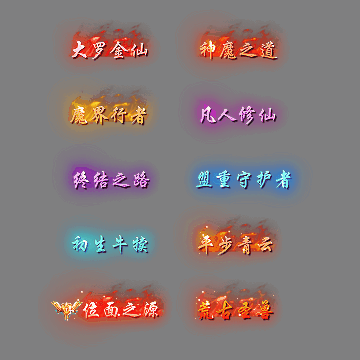 多阶多组称号系列0280