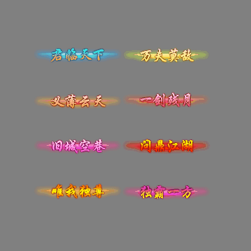 多阶多组称号系列0283