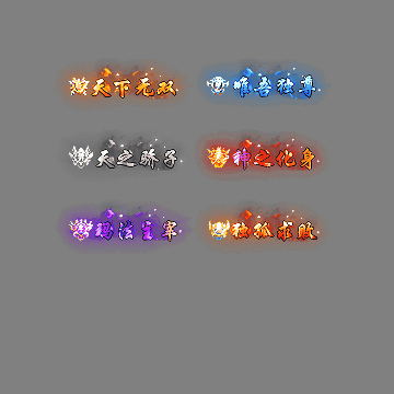 多阶多组称号系列0285