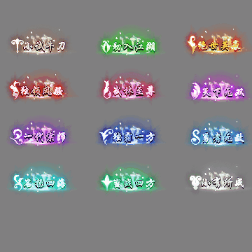 多阶多组称号系列0286