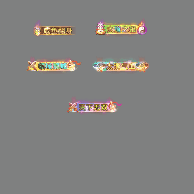 多阶多组称号系列0288