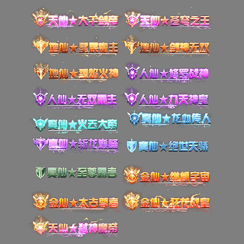 多阶多组称号系列0292