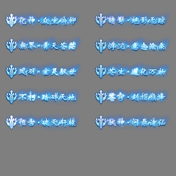 多阶多组称号系列0295