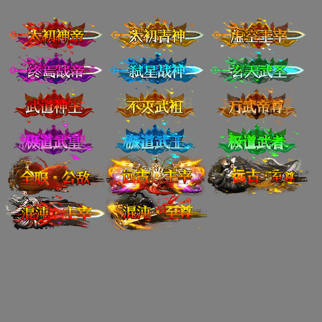 多阶多组称号系列0300