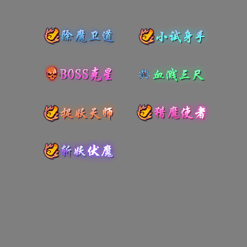 多阶多组称号系列0303