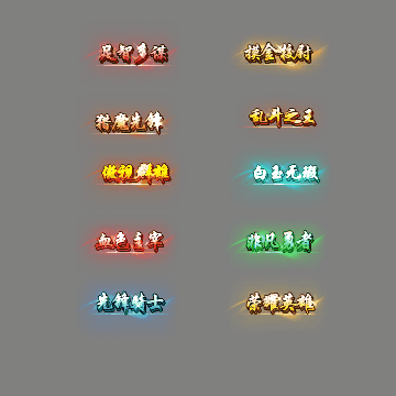 多阶多组称号系列0304