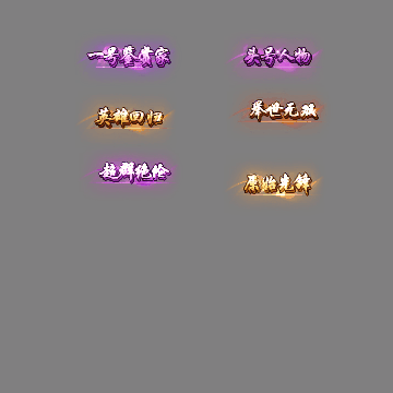 多阶多组称号系列0305