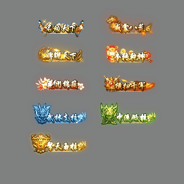 多阶多组称号系列0306