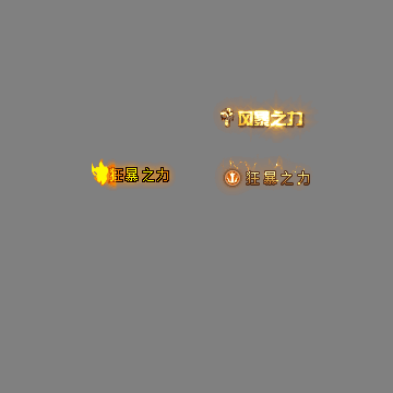 狂暴称号系列194