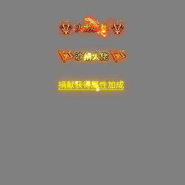 沙捐城主称号系列0038