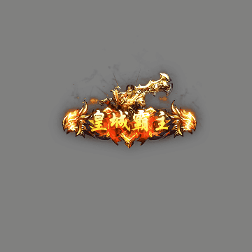 沙捐城主称号系列0040