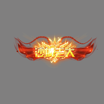 沙捐城主称号系列0045