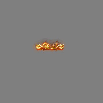 沙捐城主称号系列0048