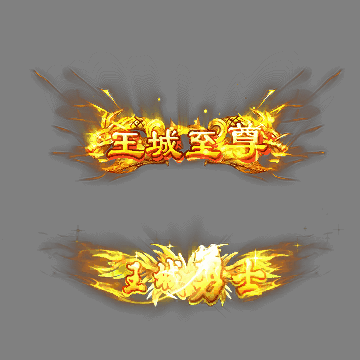 沙捐城主称号系列0055