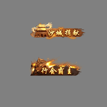 沙捐城主称号系列0058