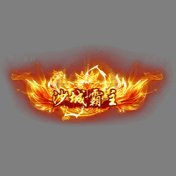 沙捐城主称号系列0061