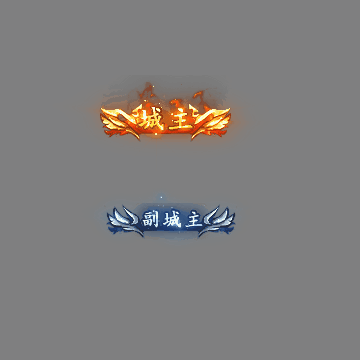 沙捐城主称号系列0062