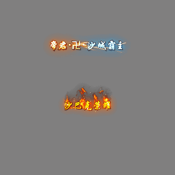 沙捐城主称号系列0065