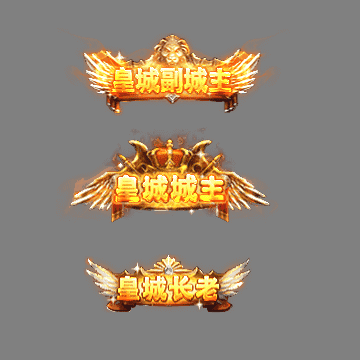 沙捐城主称号系列0067