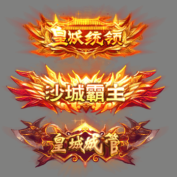 沙捐城主称号系列0070