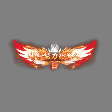 土豪称号系列0106