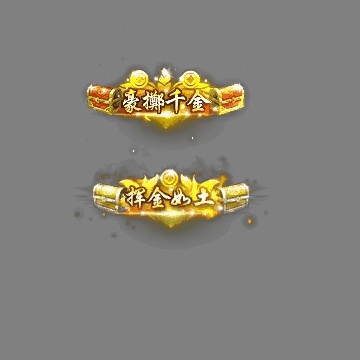 土豪称号系列0109