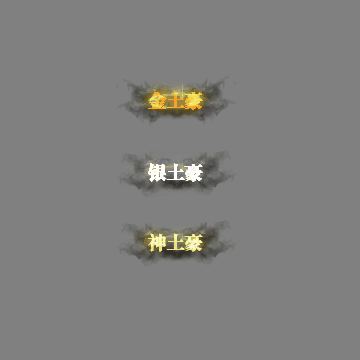 土豪称号系列0117