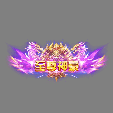 土豪称号系列0118