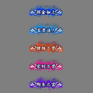 土豪称号系列0119