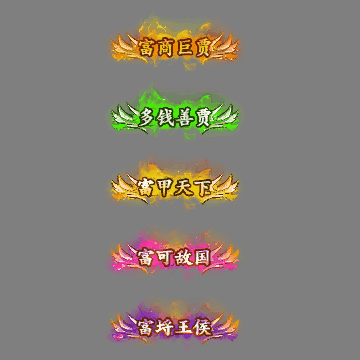 土豪称号系列0120