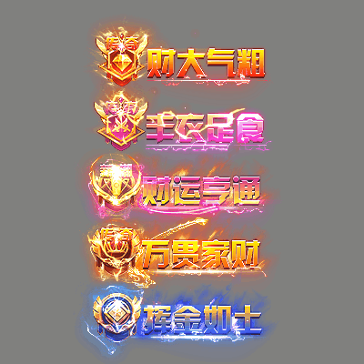 土豪称号系列0126