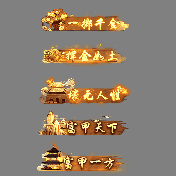 土豪称号系列0130