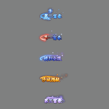 土豪称号系列0134