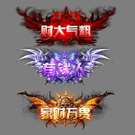 土豪称号系列0135