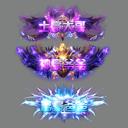 土豪称号系列0136