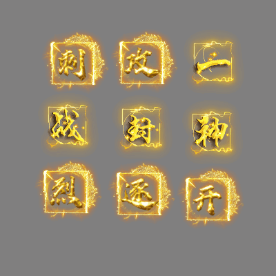 UI特效附件系列1910