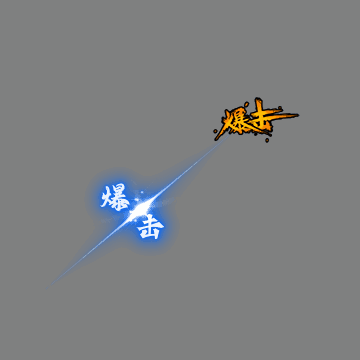 其他攻击特效系列1480