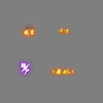 其他攻击特效系列1510