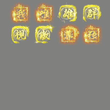 特殊装备专属系列0529