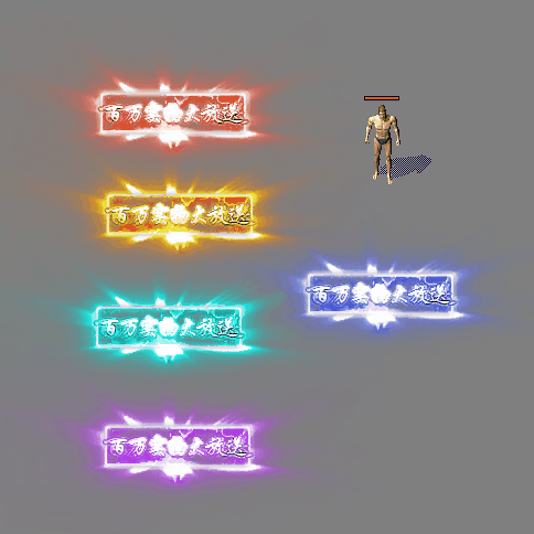 装备光柱系列0444